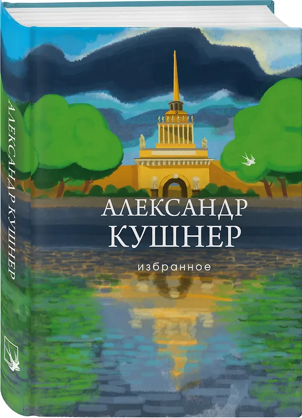 Книга Избранное (Александр Кушнер) — 5