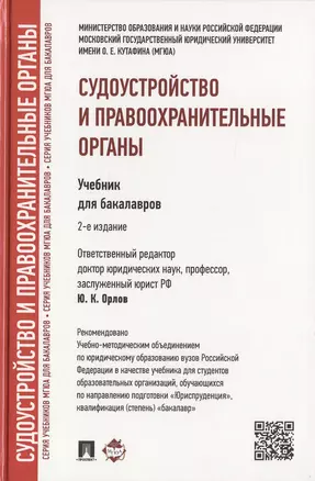 Судоустройство и правоохранительные органы: учебник для бакалавров. 2-е изд., перераб и доп. — 2480663 — 1