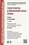 Судоустройство и правоохранительные органы: учебник для бакалавров. 2-е изд., перераб и доп. — 2480663 — 1
