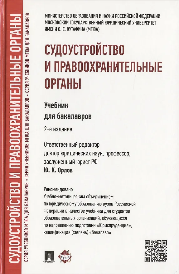 Книга Судоустройство и правоохранительные органы: учебник для бакалавров. 2-е изд., перераб и доп. (Лидия Воскобитова) — 1