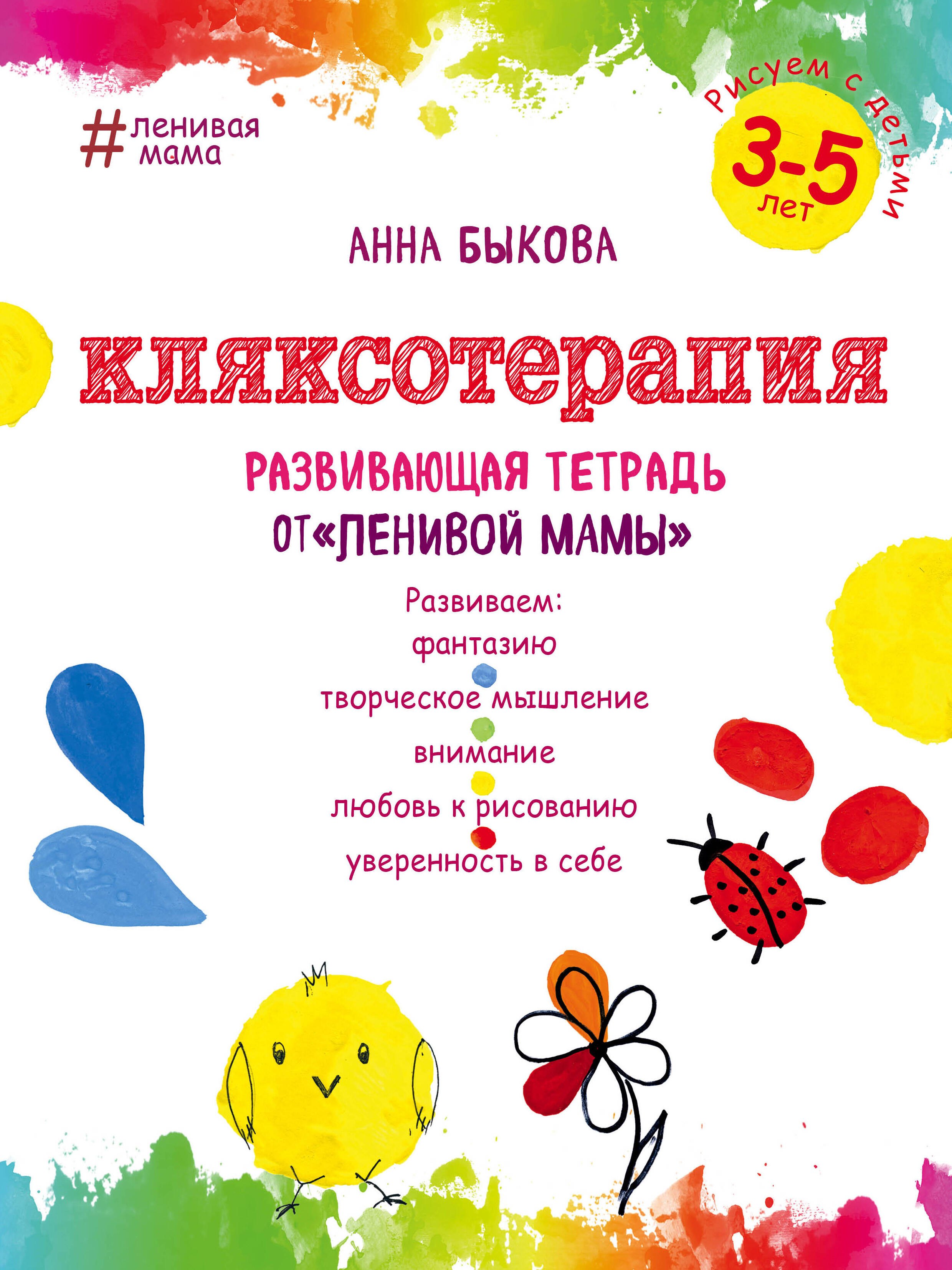 

Кляксотерапия. Рисуем с детьми 3-5 лет, развивающая тетрадь от "ленивой мамы"