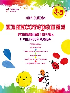 Кляксотерапия. Рисуем с детьми 3-5 лет, развивающая тетрадь от "ленивой мамы"