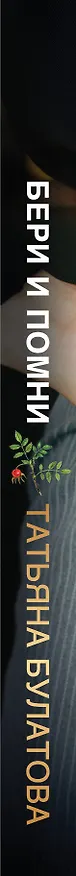 Книга Бери и помни (Татьяна Булатова) — 3