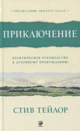 Приключение: Практическое руководство к духовному пробуждению — 3069246 — 1