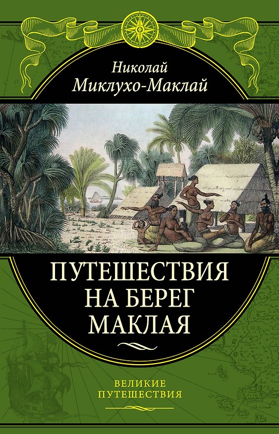 Книга Путешествия на Берег Маклая (448) (Николай Миклухо-Маклай) — 1