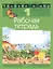 Человек и мир. 1 класс. Рабочая тетрадь — 3083420 — 1