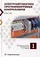 Электроавтоматика программируемых контроллеров: учебное пособие. В 2-х томах (комплект из 2-х книг) — 3104936 — 2