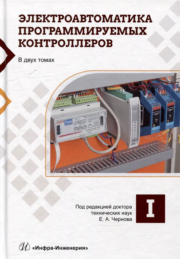 Книга Электроавтоматика программируемых контроллеров: учебное пособие. В 2-х томах (комплект из 2-х книг) () — 2