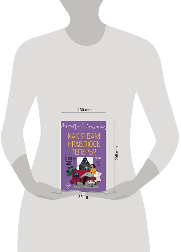 Книга Как я вам нравлюсь теперь? (Холли Борн) — 4