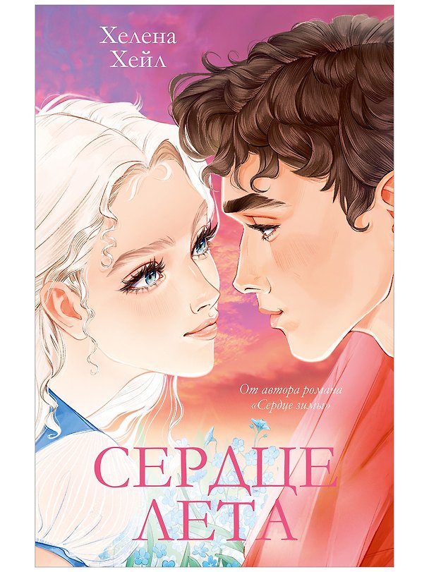 Книга Сердце лета (Хелена Хейл) — 1