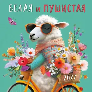 Календарь 2027г 290*290 "Белая и пушистая" настенный, на скрепке 3170488