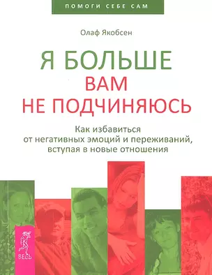 Я больше вам не подчиняюсь. Как избавиться от негативных эмоций и переживаний, вступая в новые отношения — 2306116 — 1