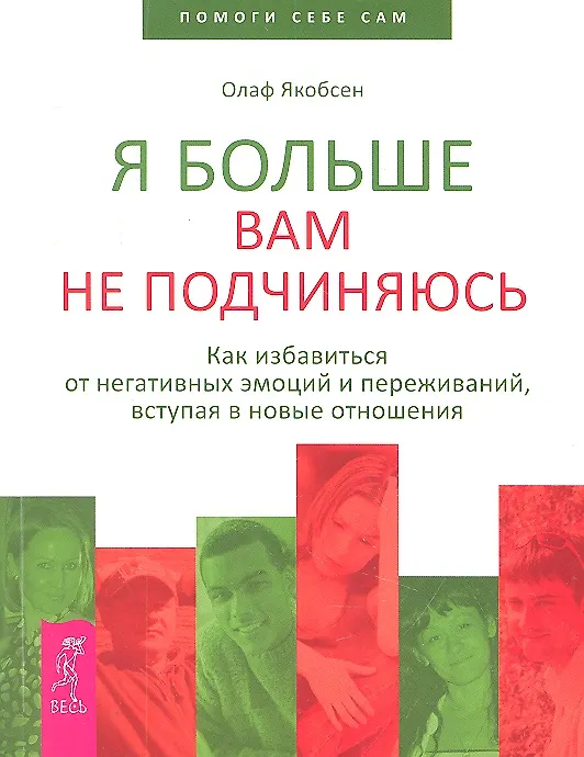 Книга Я больше вам не подчиняюсь. Как избавиться от негативных эмоций и переживаний, вступая в новые отношения (Олаф Якобсен) — 1