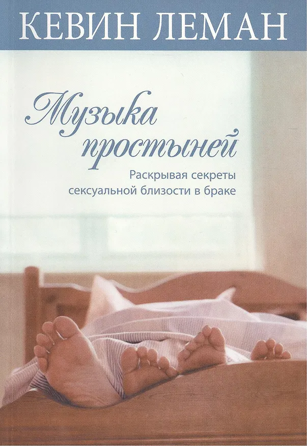 Книга Музыка простыней (Кевин Леман) — 1