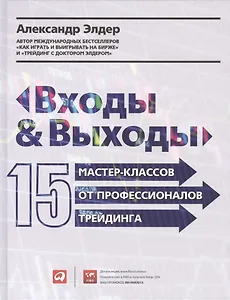 Входы и выходы: 15 мастер-классов от профессионалов трейдинга