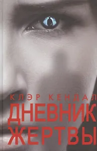 Дневник жертвы