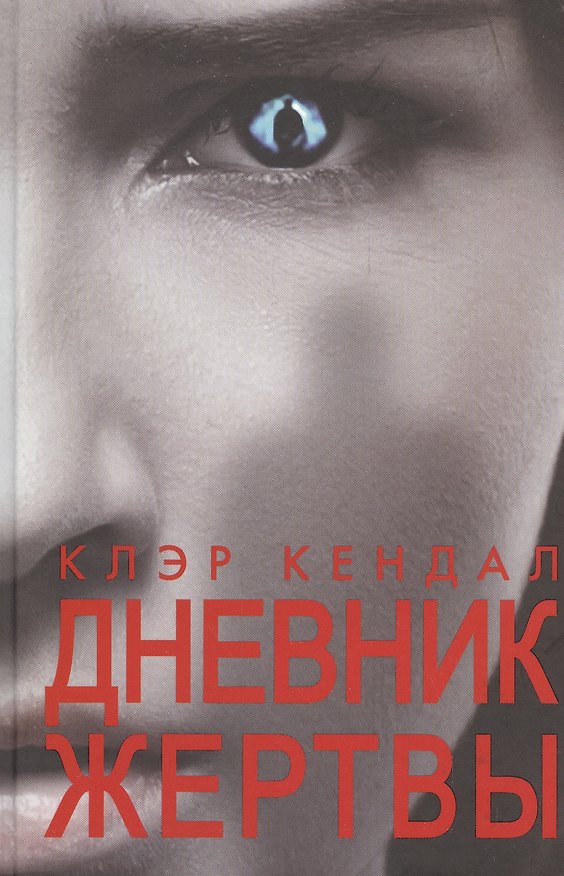 Книга Дневник жертвы (Клэр Кендал) — 1