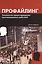 Профайлинг. Технология предотвращения противоправных действий — 2734087 — 1