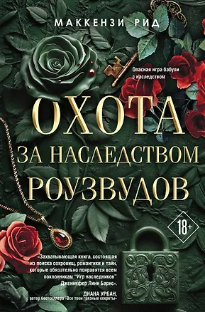Книга Охота за наследством Роузвудов (Маккензи Рид)