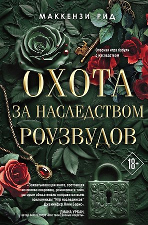 Охота за наследством Роузвудов