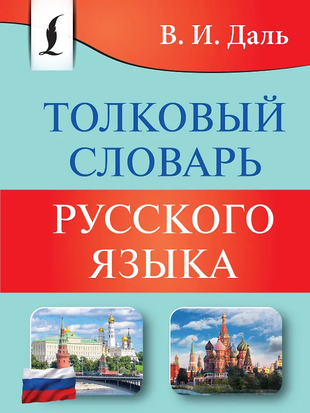 Книга Толковый словарь русского языка (Владимир Даль) — 1