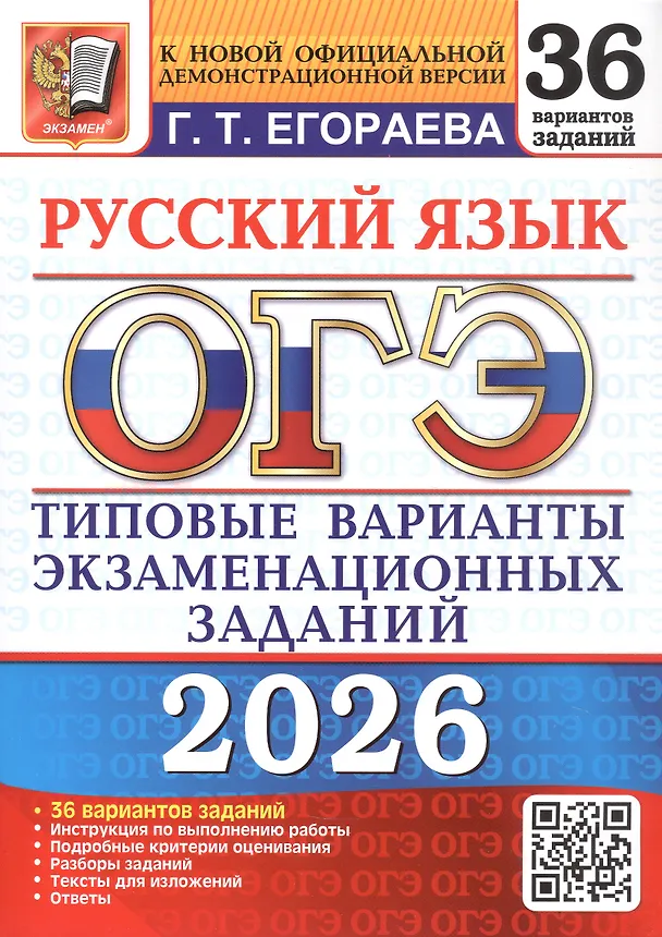 Книга ОГЭ 2026. Русский язык. Типовые варианты экзаменационных заданий. 36 вариантов заданий (Галина Егораева) — 1