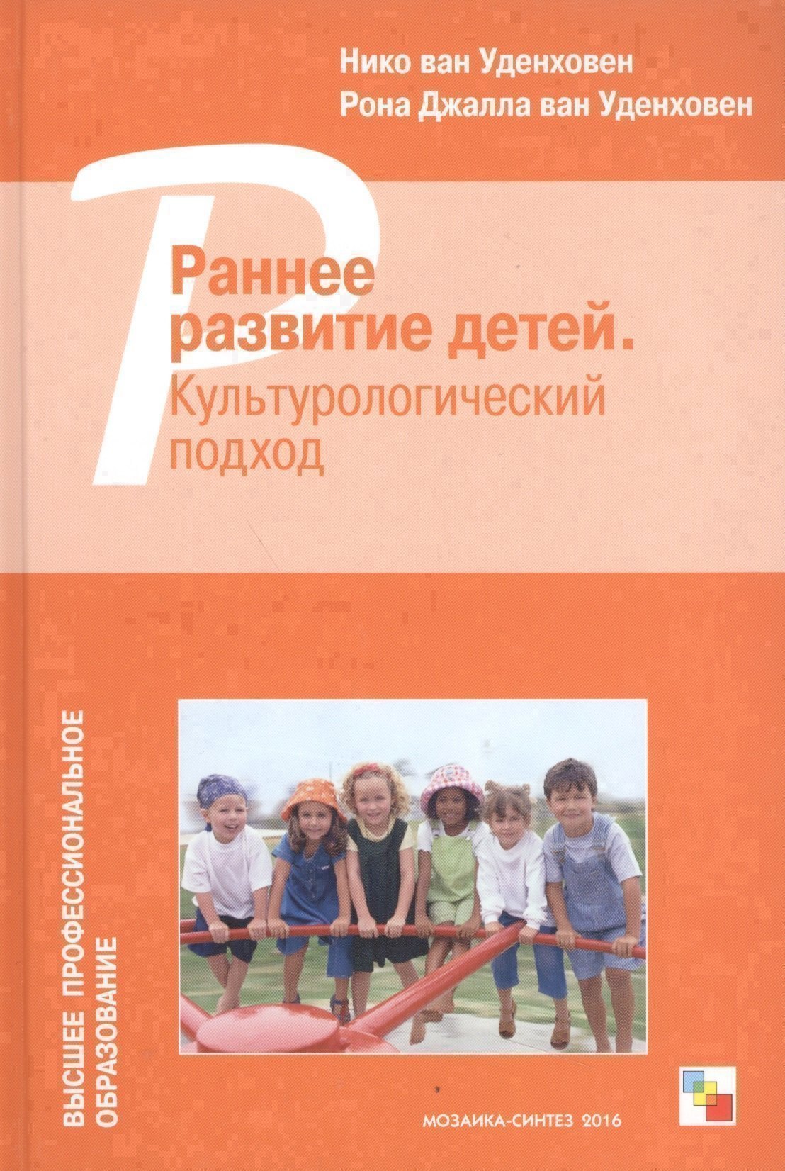 

ВПО Раннее развитие детей. Культурологический подход