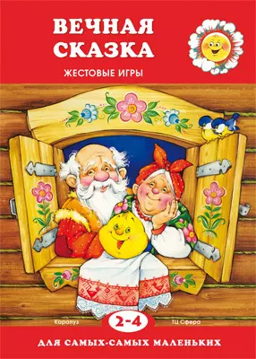 Для самых-самых маленьких. Вечная сказка (для детей 2-4 лет) — 362088 — 1