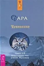 Книга Сара. Книга 1-3 (Джерри Хикс, Эстер Хикс)