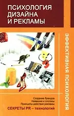 Книга Психология дизайна и рекламы (Сергей Сидоров)