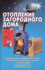 Отопление загородного дома