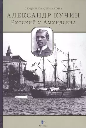 Александр Кучин.Русский у Амундсена — 2525503 — 1