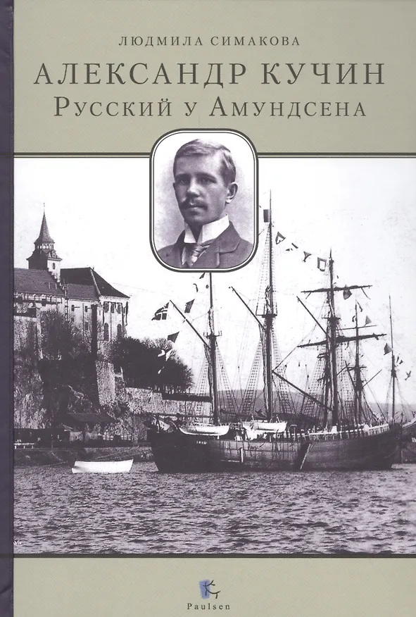 Книга Александр Кучин.Русский у Амундсена () — 1