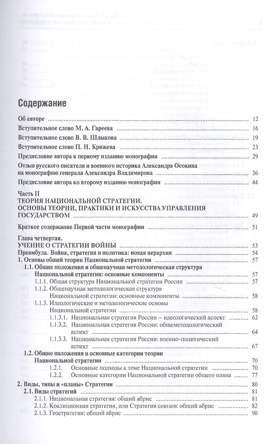 Книга Основы общей теории войны. В 3-х частях. Часть I. Основы теории войны. Часть II. Теория национальной стратегии. Часть III. Государство, война и армия (комплект из 3-х книг) (Алексей Владимиров) — 4