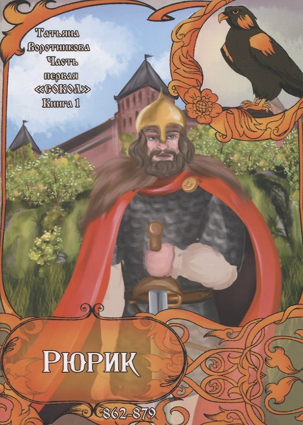 Книга Рюрик. 862-879. Часть первая "Сокол". Книга 1 (Татьяна Воротникова) — 1