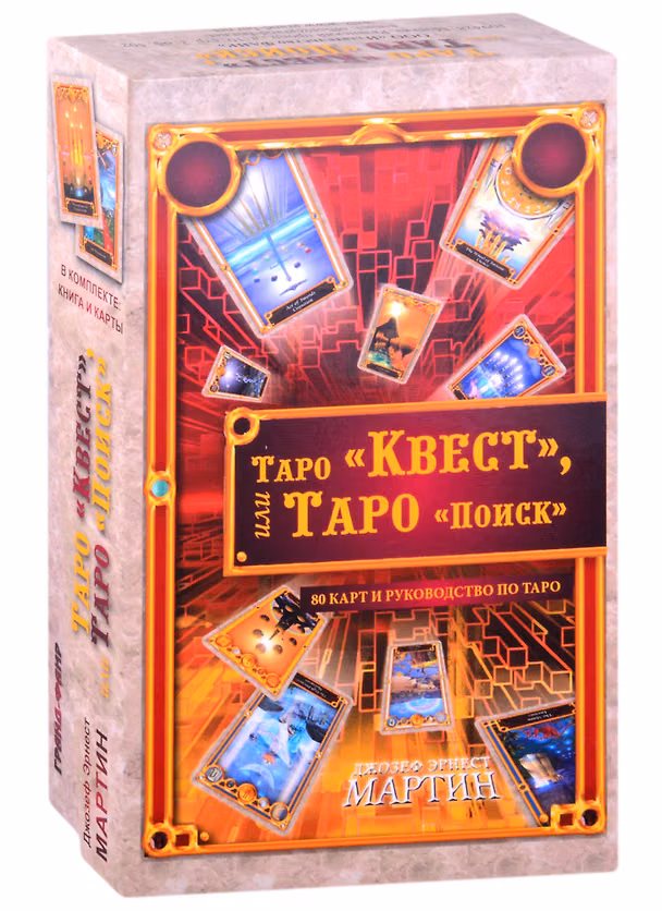 Книга Таро "Квест", или Таро "Поиск" (80 карт+ руководство) (Джозеф Эрнест Мартин) — 1