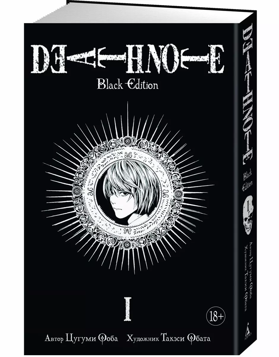 Death Note. Black Edition. Книга 1 (Цугуми Ооба) - купить книгу с доставкой  в интернет-магазине «Читай-город». ISBN: 978-5-389-13724-0