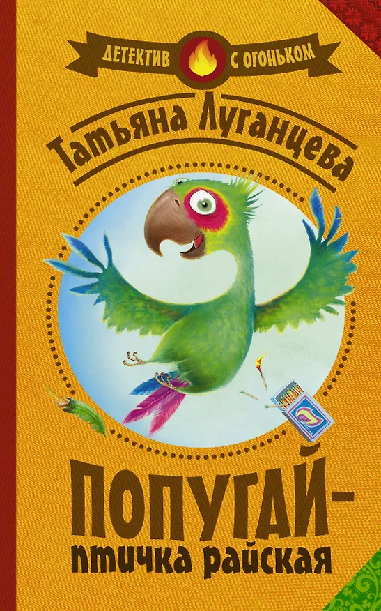 Книга Попугай — птичка райская (Татьяна Луганцева) — 1
