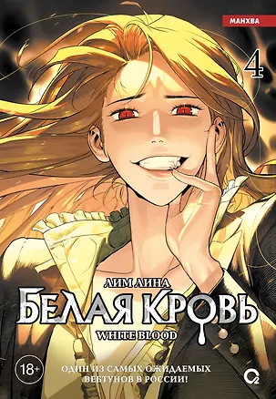 Книга Белая кровь. Том 4 (Лина Лим)