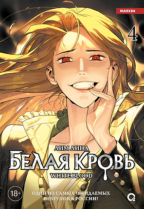 Белая кровь. Том 4 (White Blood). Манхва