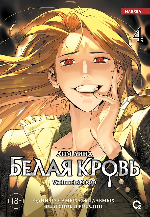 Белая кровь. Том 4 (White Blood). Манхва 3154243 — 1