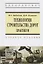 Технология строительства дорог. Практикум: Учебное пособие — 2376564 — 2