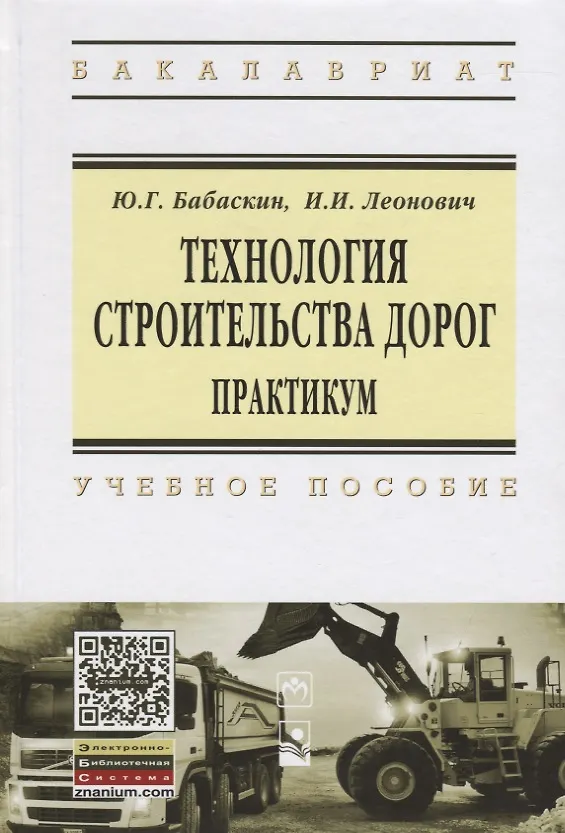 Книга Технология строительства дорог. Практикум: Учебное пособие (Юрий Бабаскин) — 2