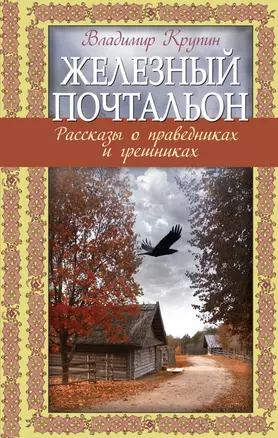 Железный почтальон. Рассказы о праведниках и грешниках — 2440916 — 1