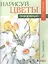 Нарисуй цветы акварелью по схемам — 2516461 — 1