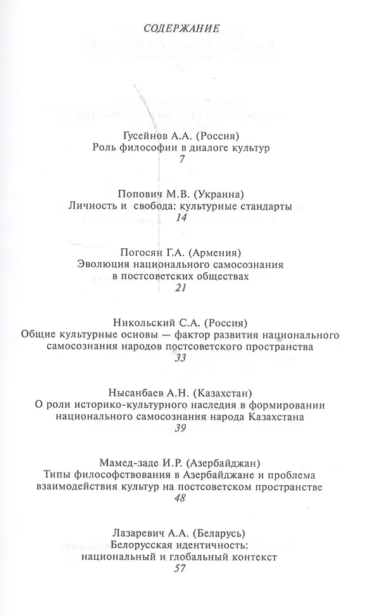 Книга Национальное самосознание народов СНГ и Балтии: роль общих культурных основ. По материалам Всемирного дня философии "Философия в диалоге культур". 16-19 ноября 2009 года () — 2