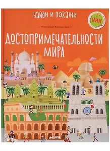 Достопримечательности мира