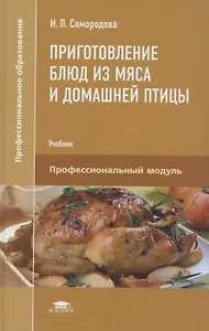 Приготовление блюд из мяса и домашней птицы. Учебник