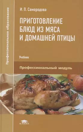 Приготовление блюд из мяса и домашней птицы. Учебник — 2824492 — 1