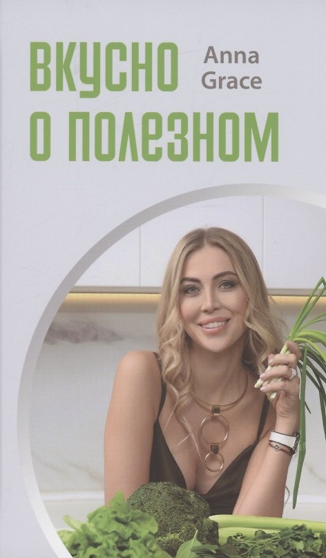 Книга Вкусно о полезном (Anna Grace) — 1